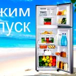Что такое режим отпуск в холодильнике